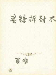 蜜糖拆封不准退