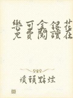 乐可金银花全文免费阅读在线无广告