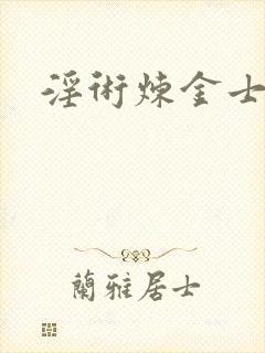 淫术炼金士小说
