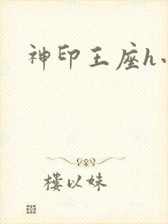 神印王座h小说