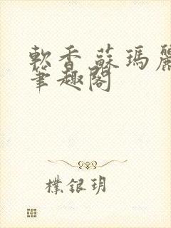 软香 苏玛丽 笔趣阁