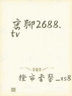 密聊2688.tv封面