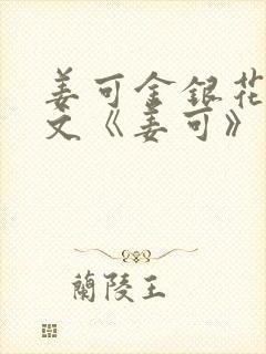 姜可金银花露原文《姜可》笔趣阁