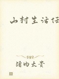 山村生活任逍遥