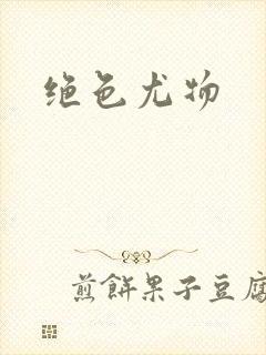 绝色尤物