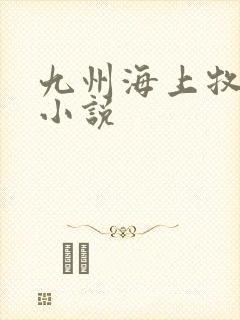 九州海上牧云记小说