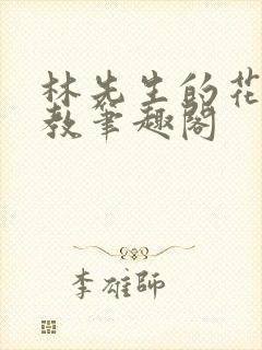 林先生的花式管教笔趣阁