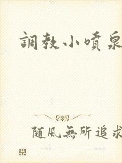 调教小喷泉封面