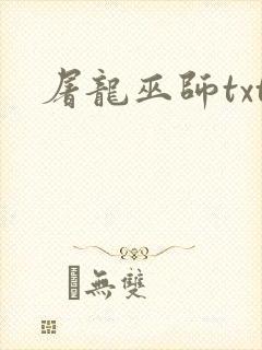 屠龙巫师txt