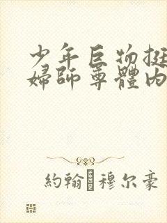 少年巨物挺进美妇师尊体内