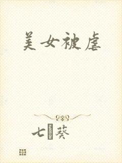 美女被虐