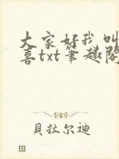 大家好我叫林小喜txt笔趣阁