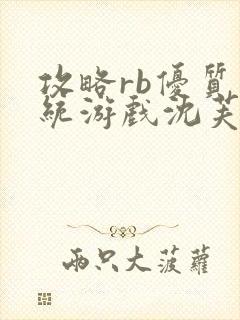攻略rb优质系统游戏沈芙原文封面