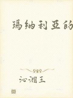 玛纳利亚的密友