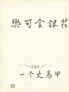 乐可金银花全文