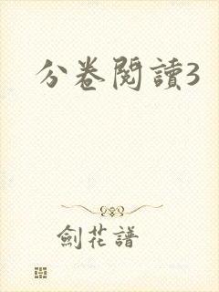 分卷阅读3