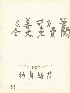 《姜可》笔趣阁全文免费阅读