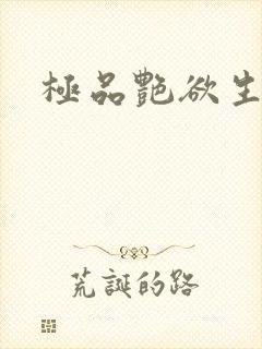 极品艳欲生活