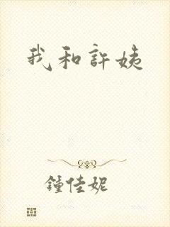 我和许姨