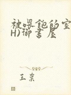 被喂饱的室友(H)御书屋