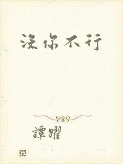 没你不行