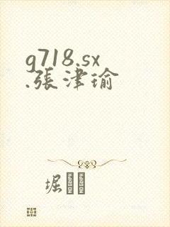 g718.sx.张津瑜封面