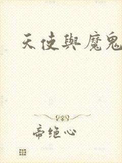 天使与魔鬼小说