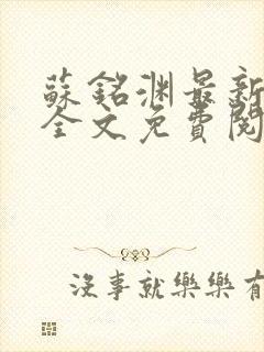 苏铭渊最新章节全文免费阅读封面