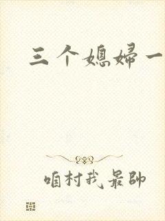三个媳妇一锅烩封面