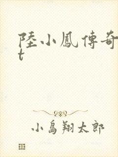 陆小凤传奇txt