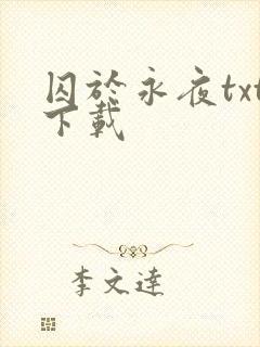 囚于永夜txt下载