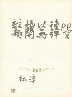 离婚以后po笔趣阁无弹窗