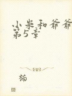小米和爷爷系列第5章