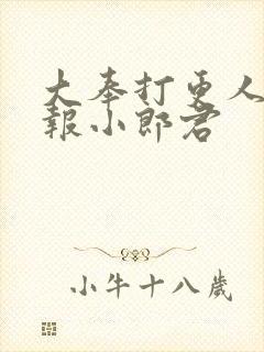 大奉打更人 卖报小郎君