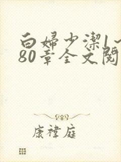 白妇少洁1～180章全文阅读