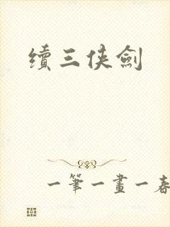 续三侠剑