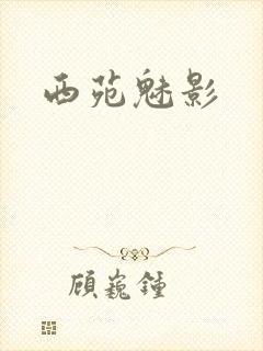 西苑魅影