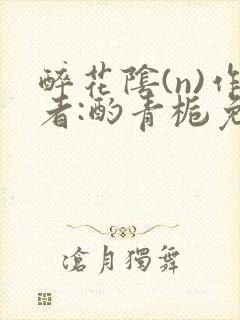 醉花阴(n)作者:酌青栀免费阅读