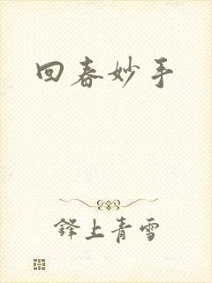 回春妙手