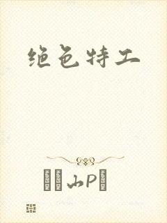 绝色特工