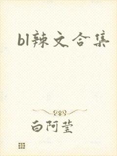 bl辣文合集