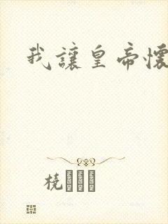 我让皇帝怀孕了