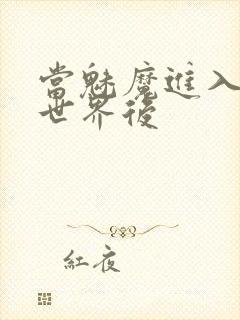 当魅魔进入快穿世界后