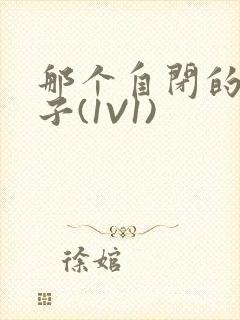 那个自闭的小傻子(1V1)封面