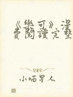 《乐可》漫画免费阅读完整版笔趣封面