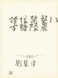 错位关系1∨1方糖陆岩封面