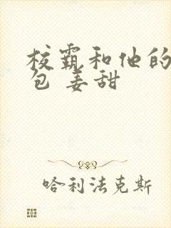校霸和他的小哭包 姜甜封面