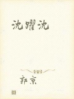 沈跃沈