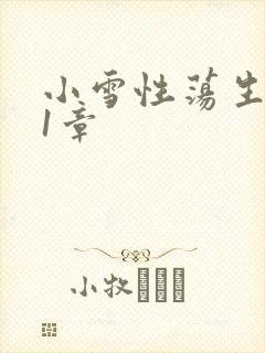 小雪性荡生活第1章