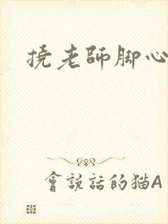 挠老师脚心小说